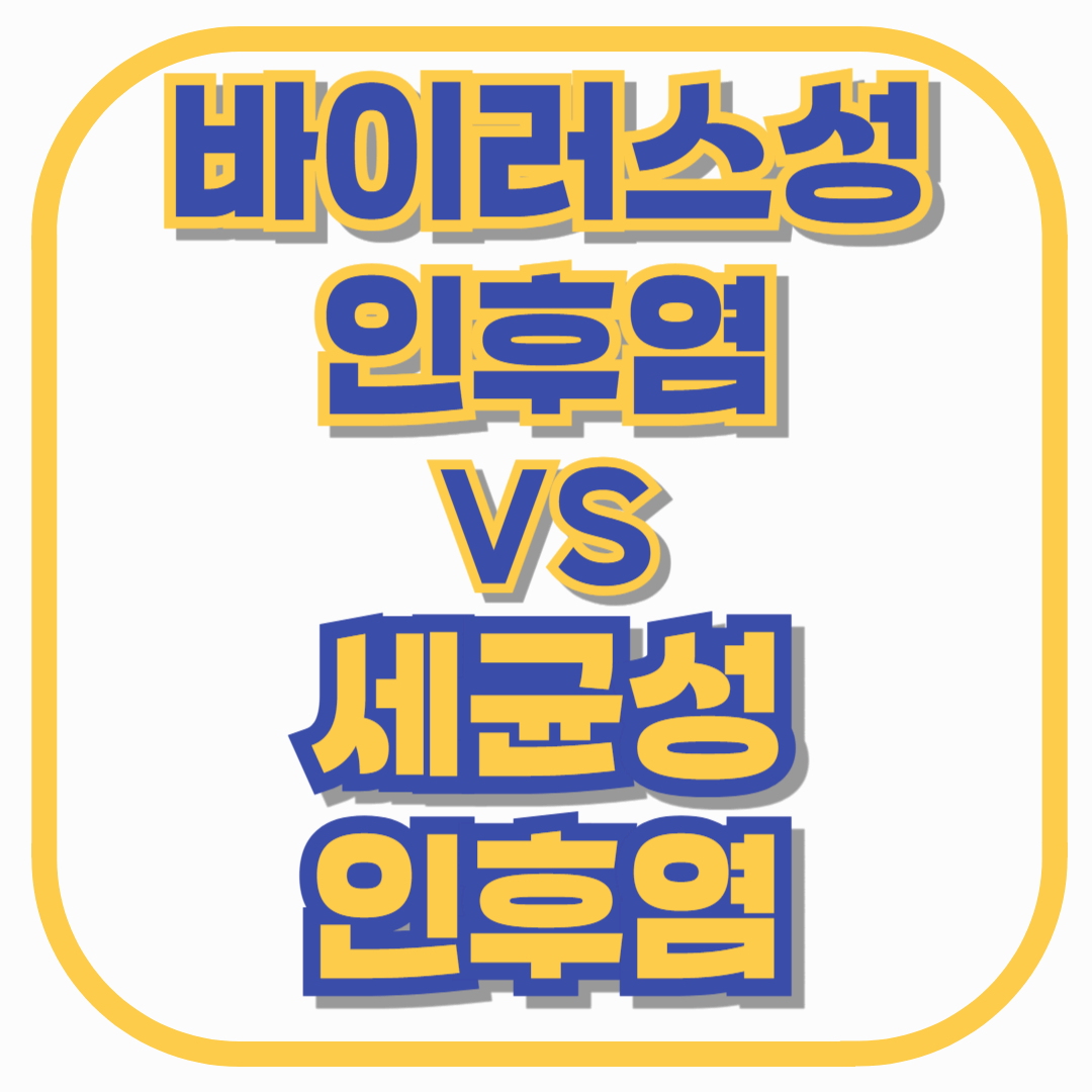 바이러스성 vs. 세균성 인후염 차이점과 대처법 치료법