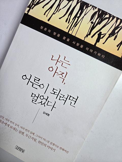 강세형 작가의 나는 아직 어른이 되려면 멀었다 도서 표지 사진, 도서 리뷰