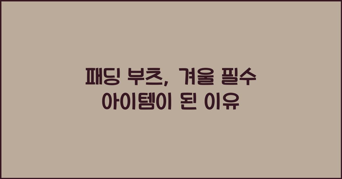 패딩 부츠