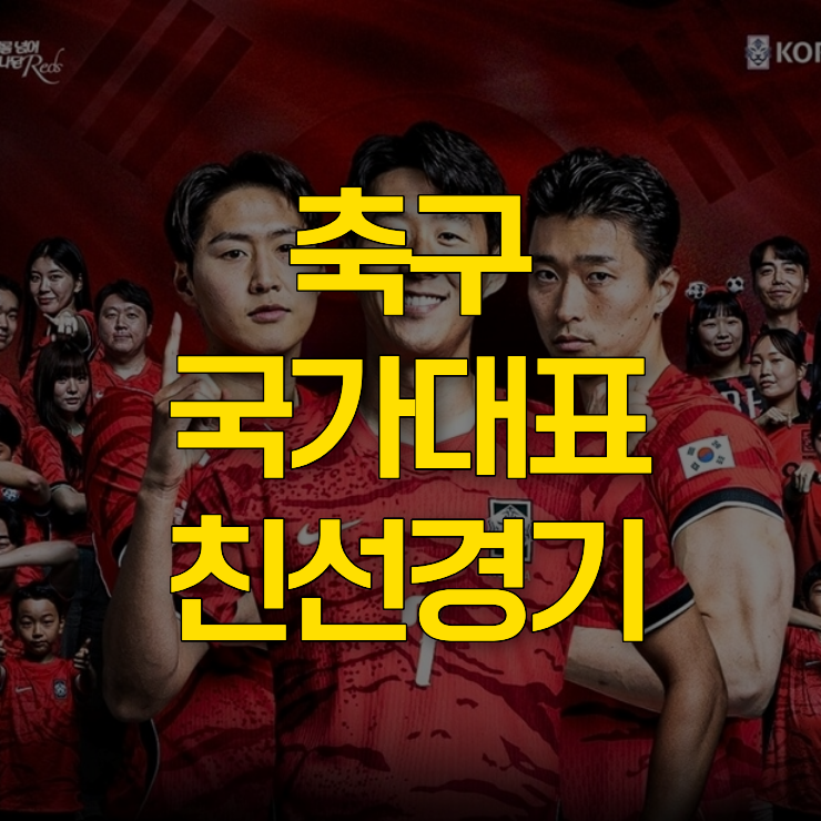 축구-국가대표-친선경기-대표-사진