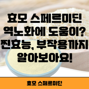 스페르미딘 썸네일