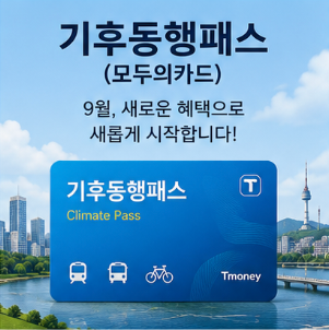기후동행카드 모두의카드 공식 홈페이지