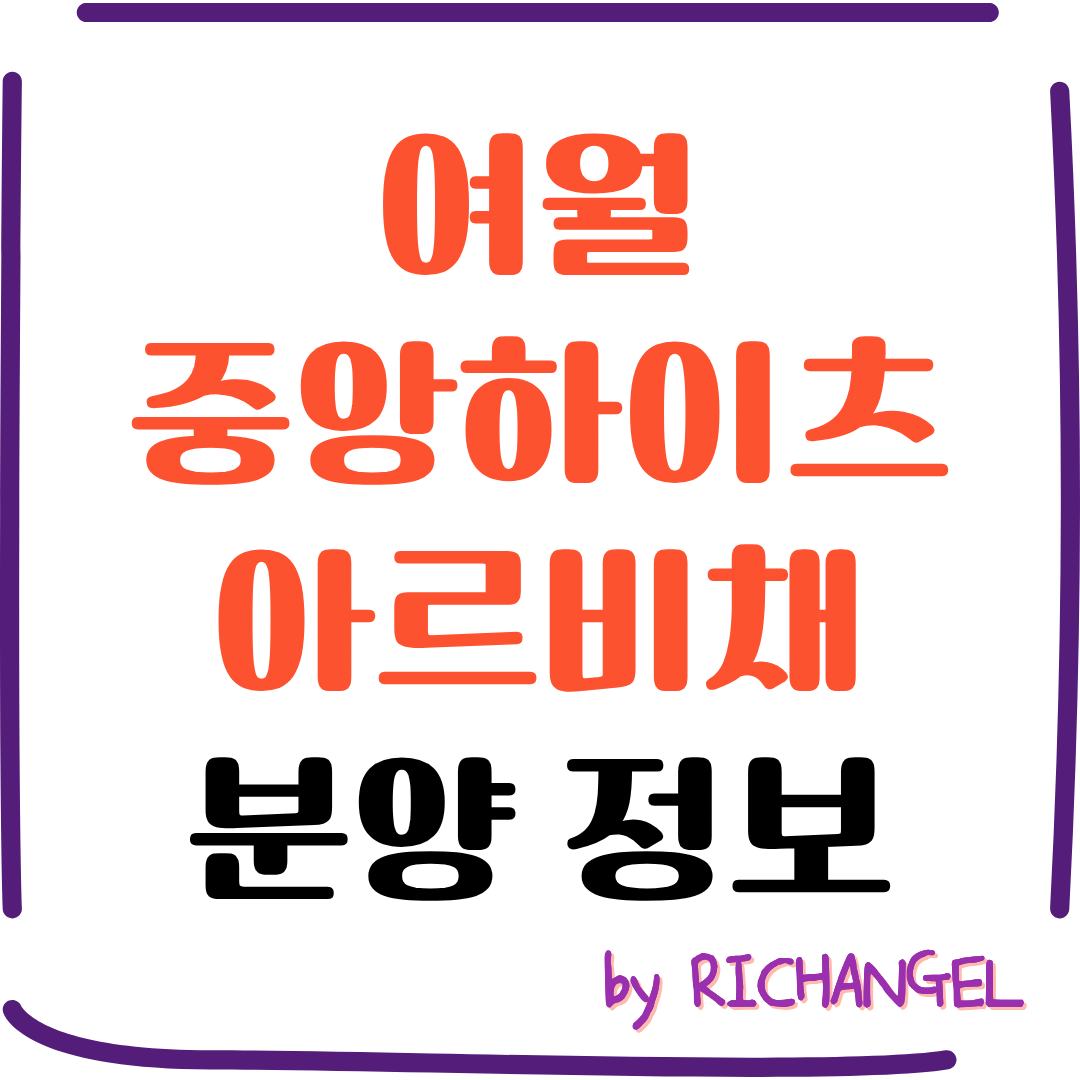 여월 중아하이츠 아르비채 분양 정보