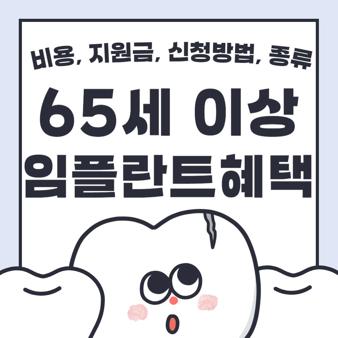 65세이상-임플란트혜택-지원금-비용-신청방법-종류