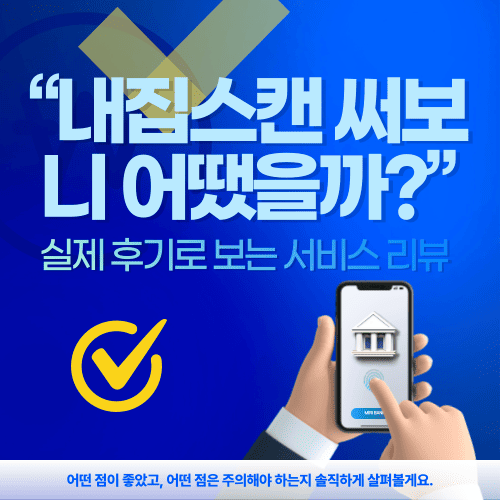 &ldquo;내집스캔 써보니 어땠을까?&rdquo; &ndash; 실제 후기로 보는 서비스 리뷰