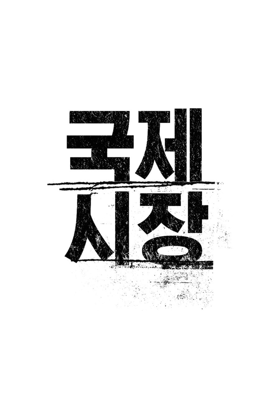 국제시장