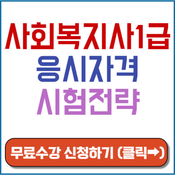 사회복지사1급 응시자격 썸네일