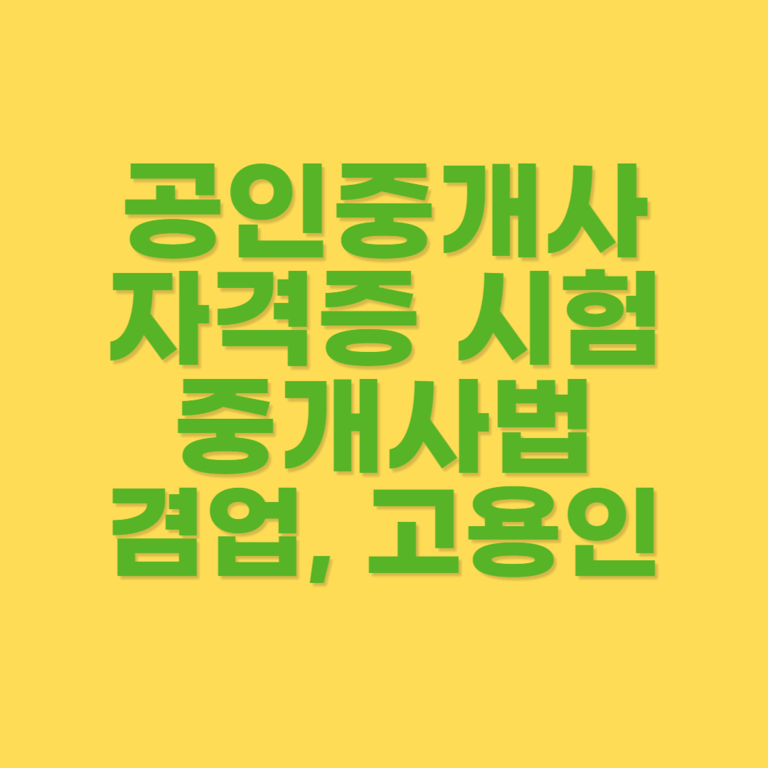 겸업 제한 사항과 고용인 등록 및 해제 시 사항