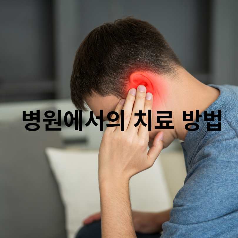 귀 먹먹함 원인과 해결 방법 완벽 정리