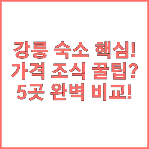 강릉 숙소 추천 5곳 위치 가격 조식..