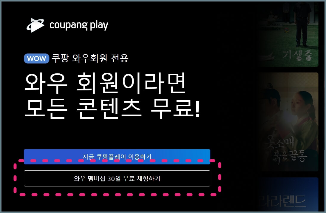 쿠팡플레이-홈페이지-와우-멤버십-30일-무료-체험하기