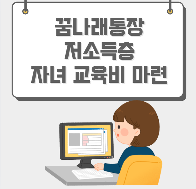 꿈나래통장 저소득층 자녀 교육비 마련