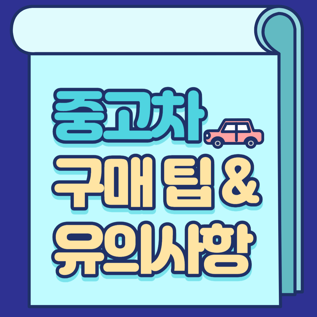 중고차 구매 팁 & 유의사항