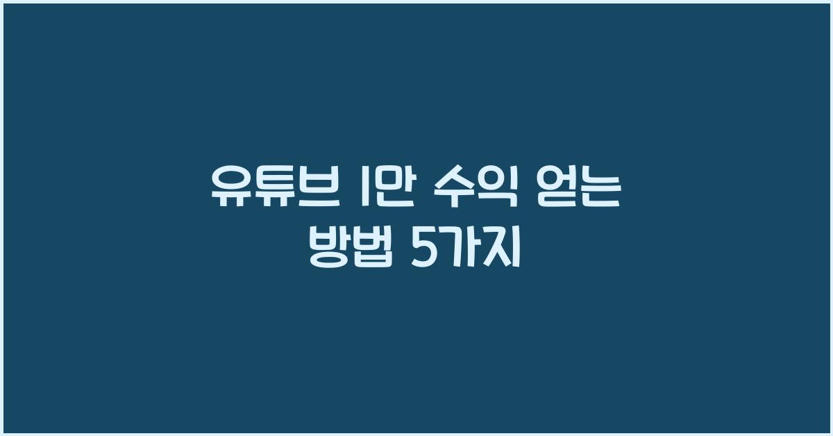 유튜브 1만 수익