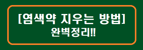 [염색약 지우는 방법] 완벽정리