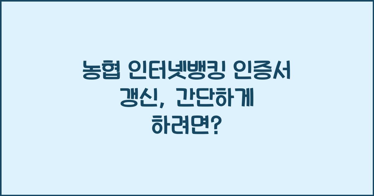 농협 인터넷뱅킹 인증서 갱신