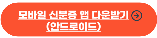 모바일 운전면허증