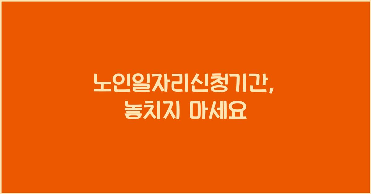 노인일자리신청기간