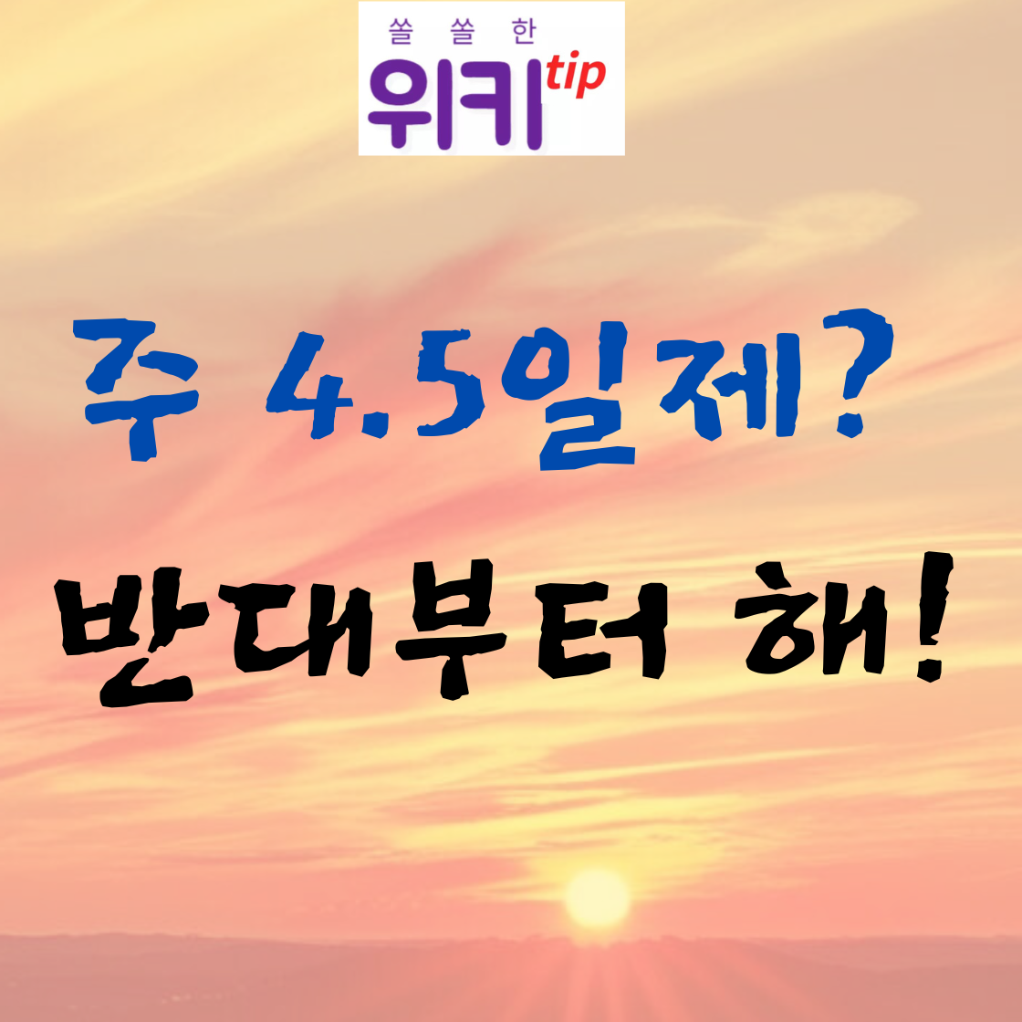 [촌철] 주4.5일제, 반대부터 하자!