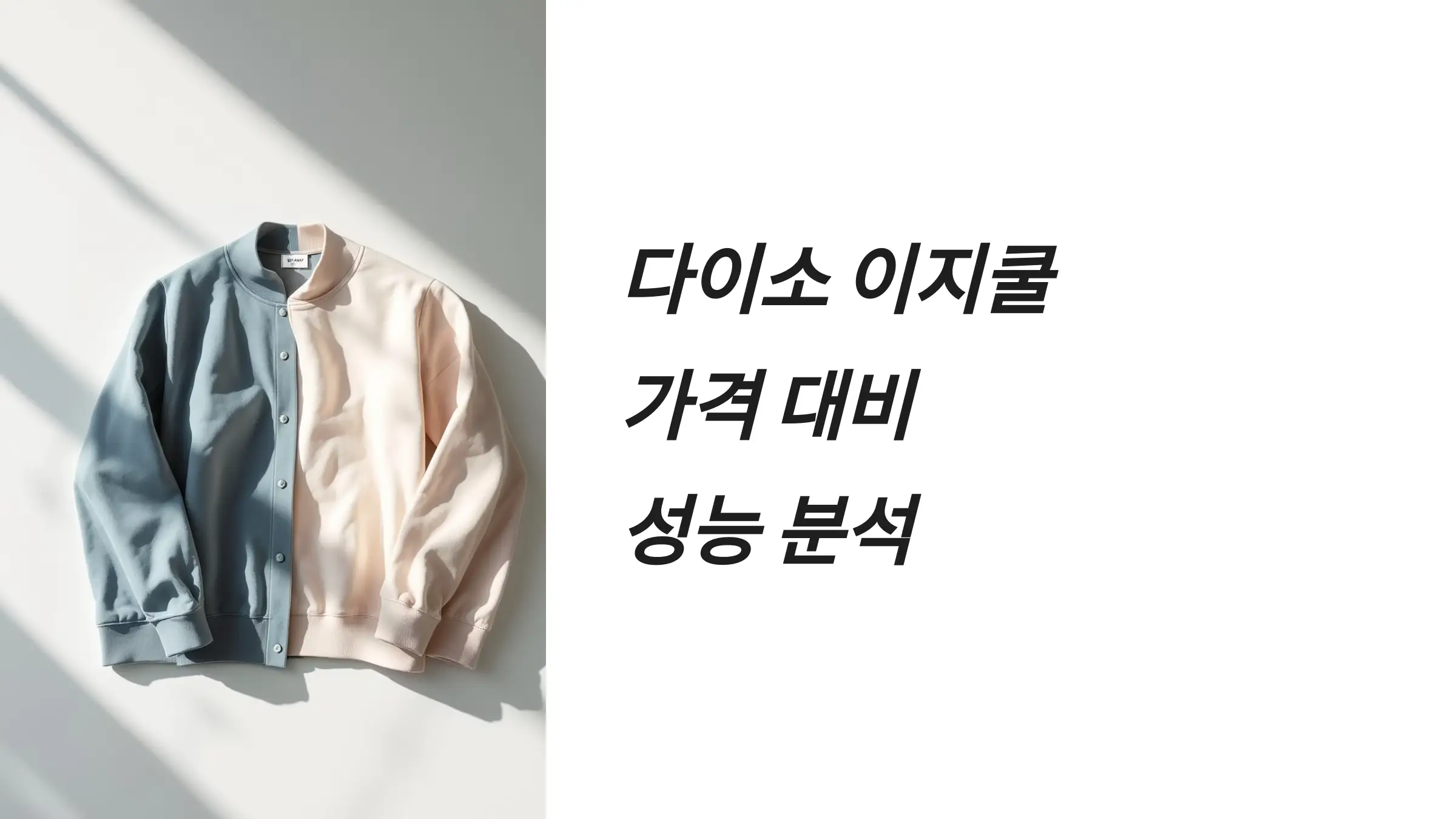 다이소 이지쿨 성능 분석, 냉감 기능, 착용감 및 재질, 활용도와 디자인, 단점 및 한계