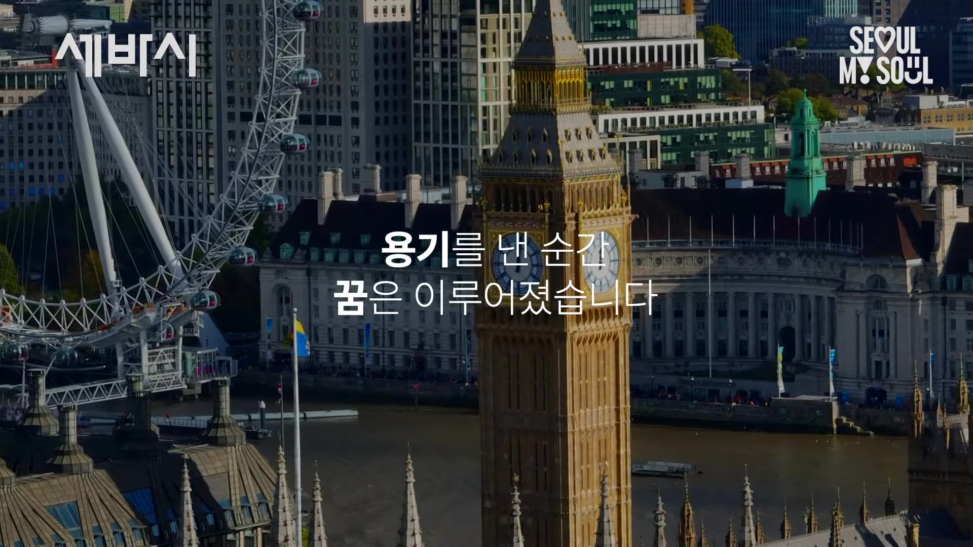 용기를 낸 순간 꿈은 이루어졌습니다