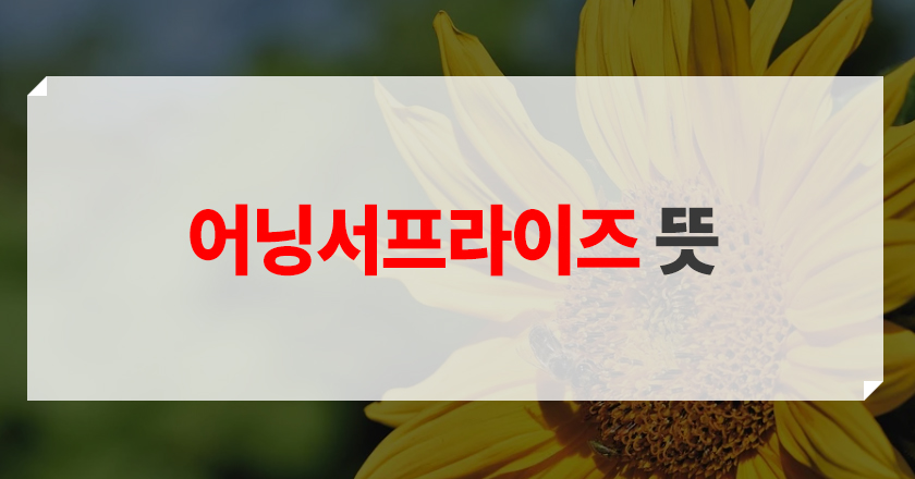 earning surpise 어닝서프라이즈 세부 개념