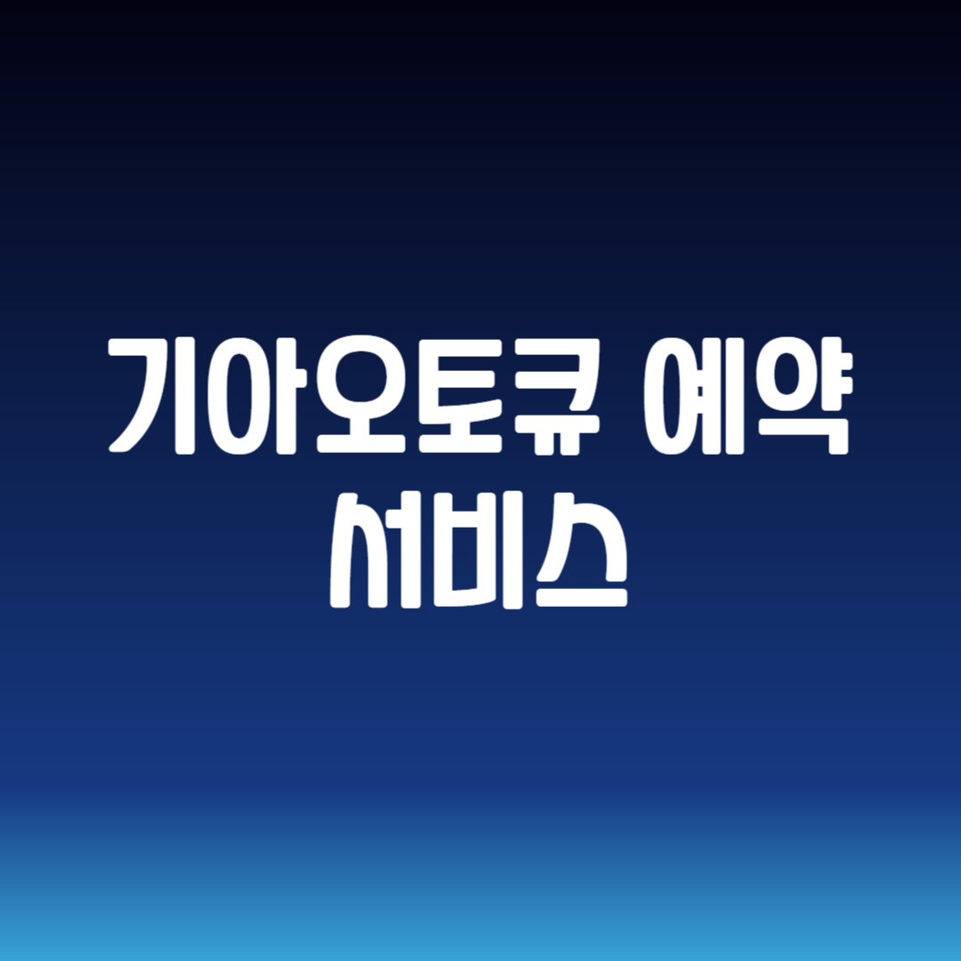 기아오토큐 예약