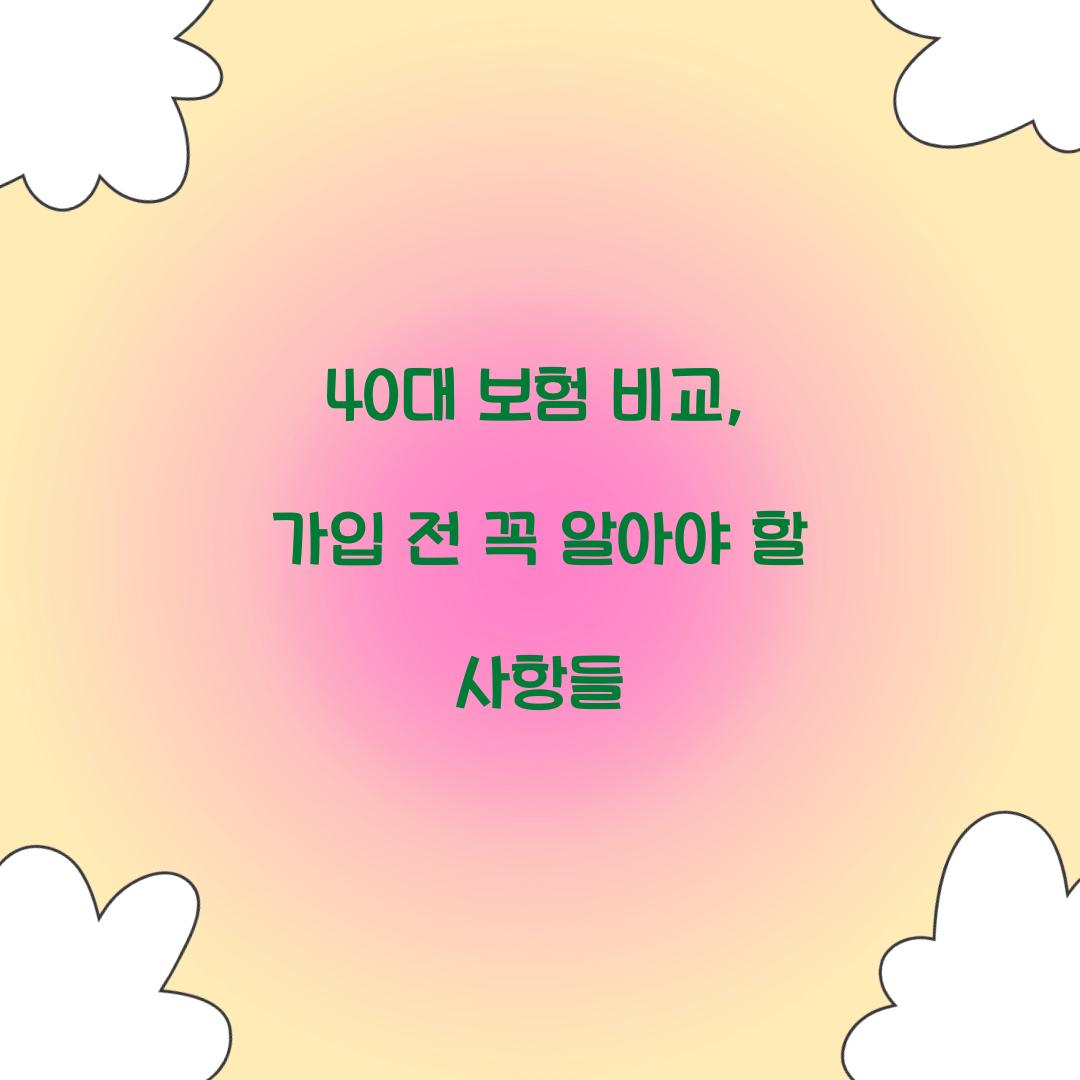 40대 보험 비교