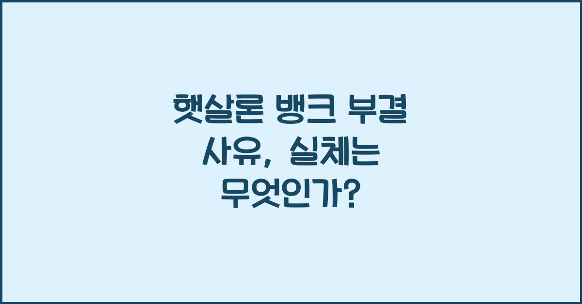 햇살론 뱅크 부결 사유