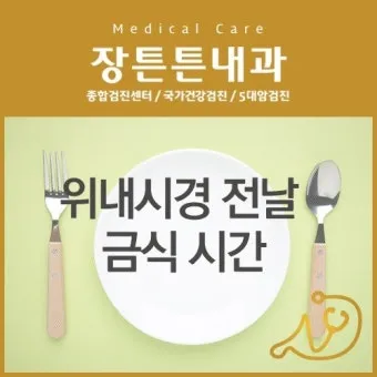 위내시경 금식시간 전날 음식 꼭 알아야 할 주의사항_10