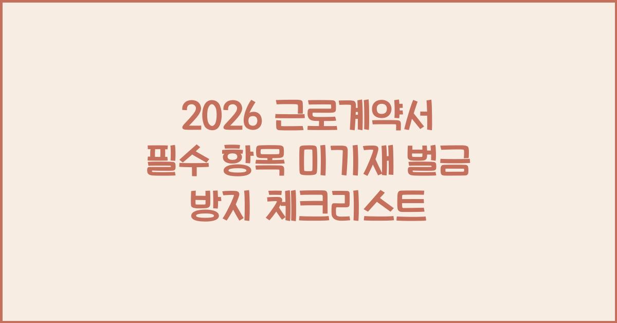 근로계약서 필수 항목