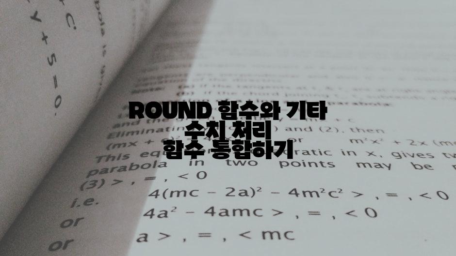 ROUND 함수와 기타 수치 처리 함수 통합하기