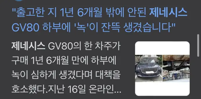 제네시스 결함 하부 녹 발생