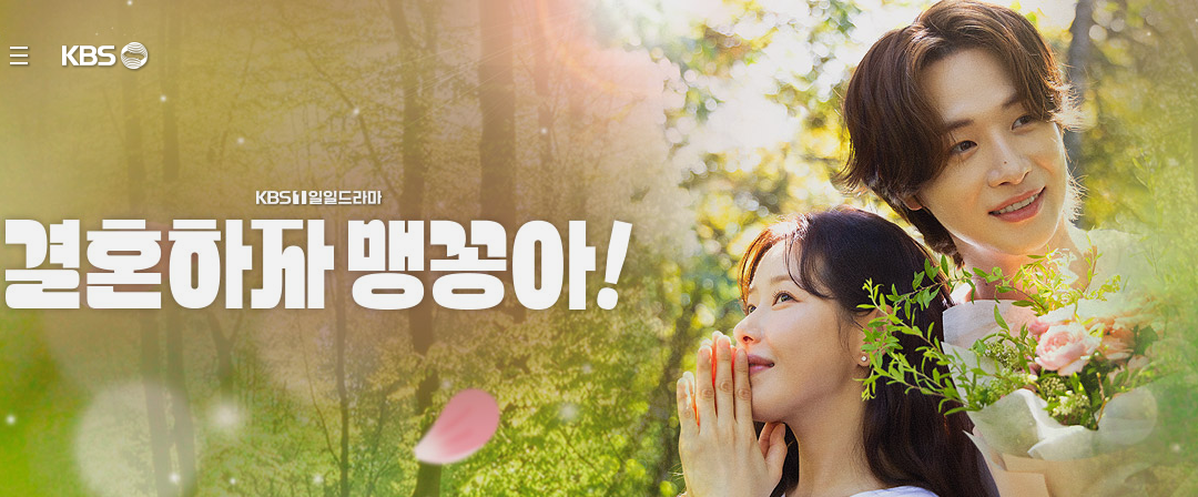 결혼하자 맹꽁아