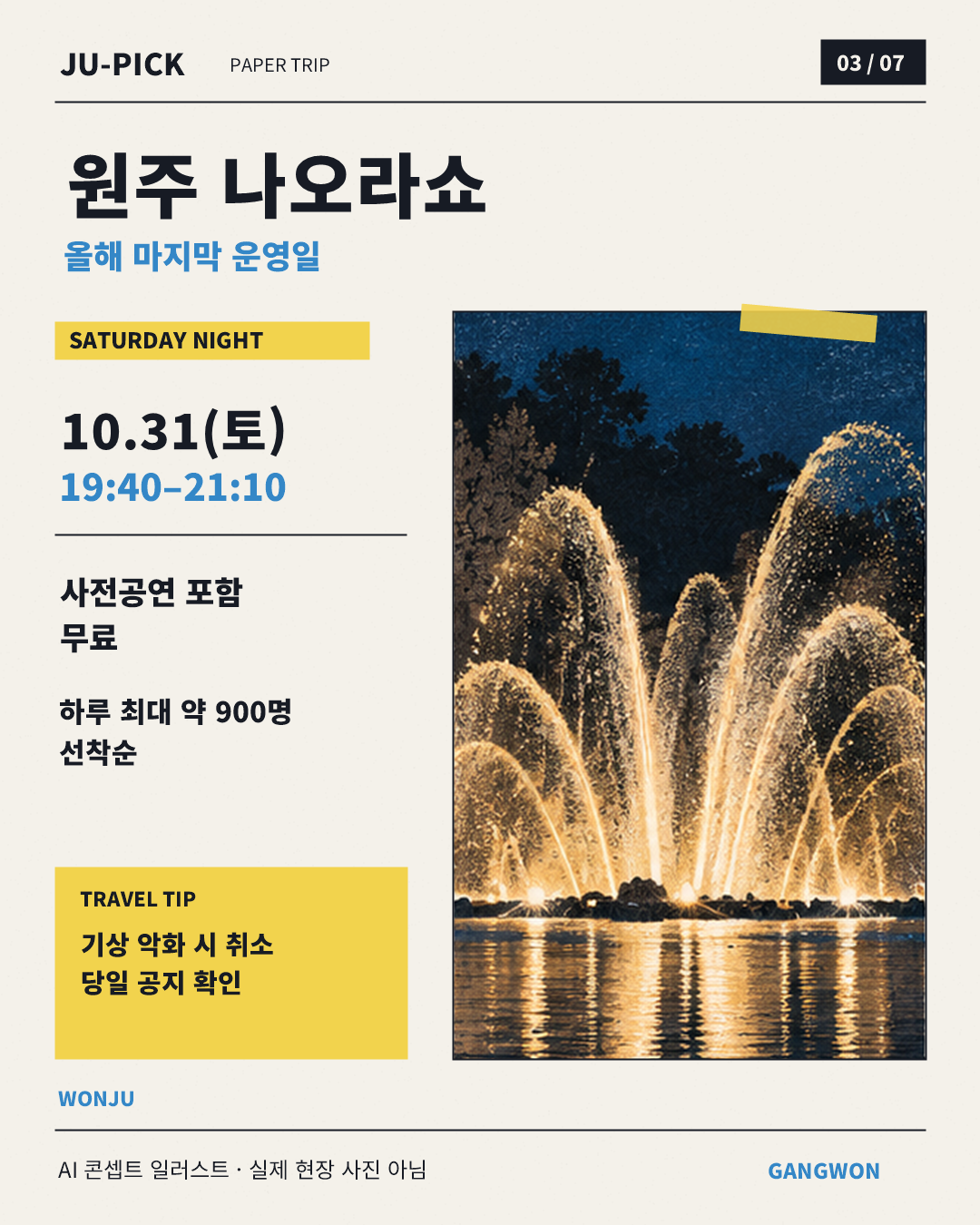 원주 나오라쇼 10월 31일 시간과 선착순 관람 안내, AI 콘셉트 일러스트