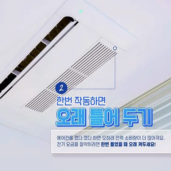 전기세 누진세 폭탄이 두려운 에어컨 전기 요금 시원하게 줄이는 6가지 절약 방법