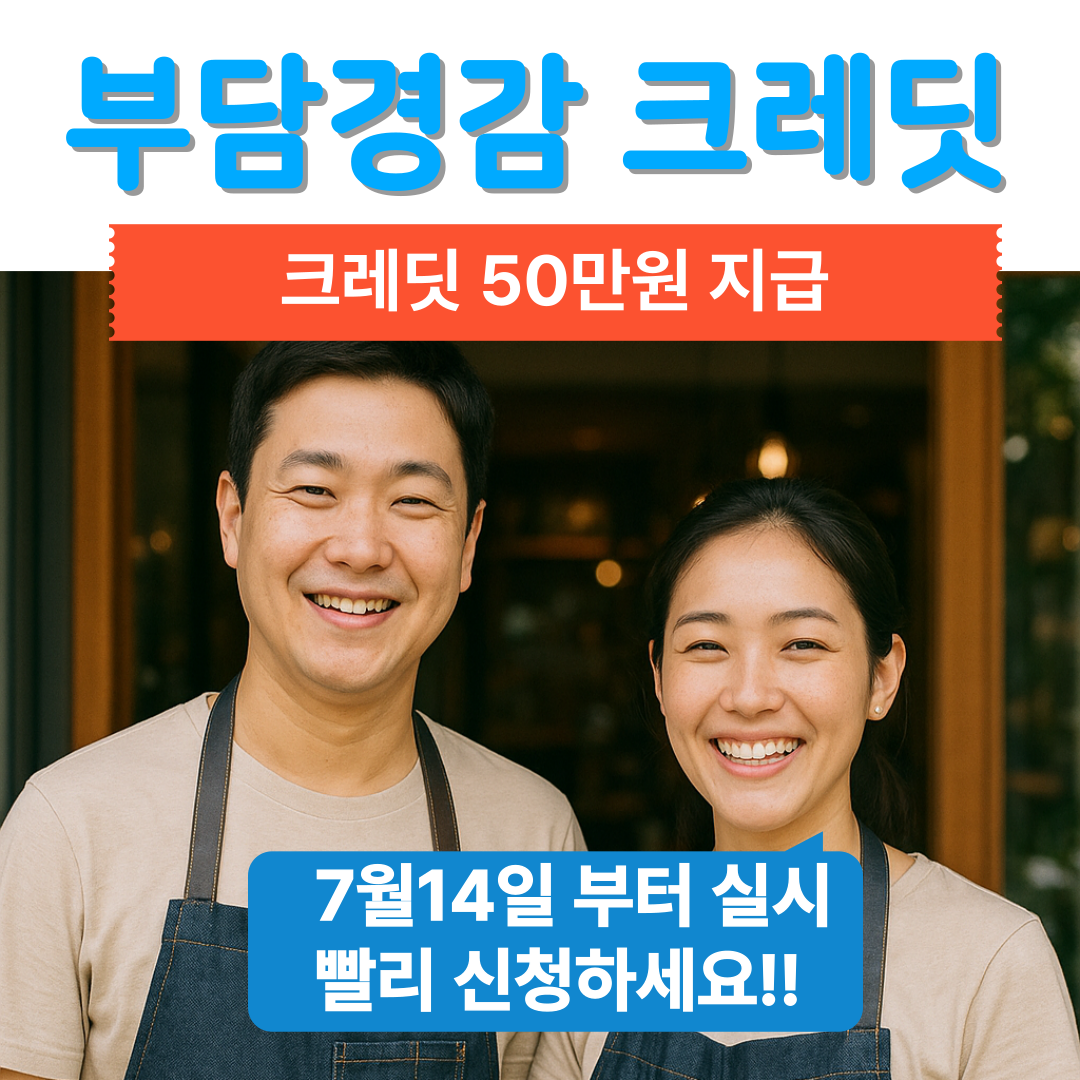 소상공인 부담경감 크레딧 이미지