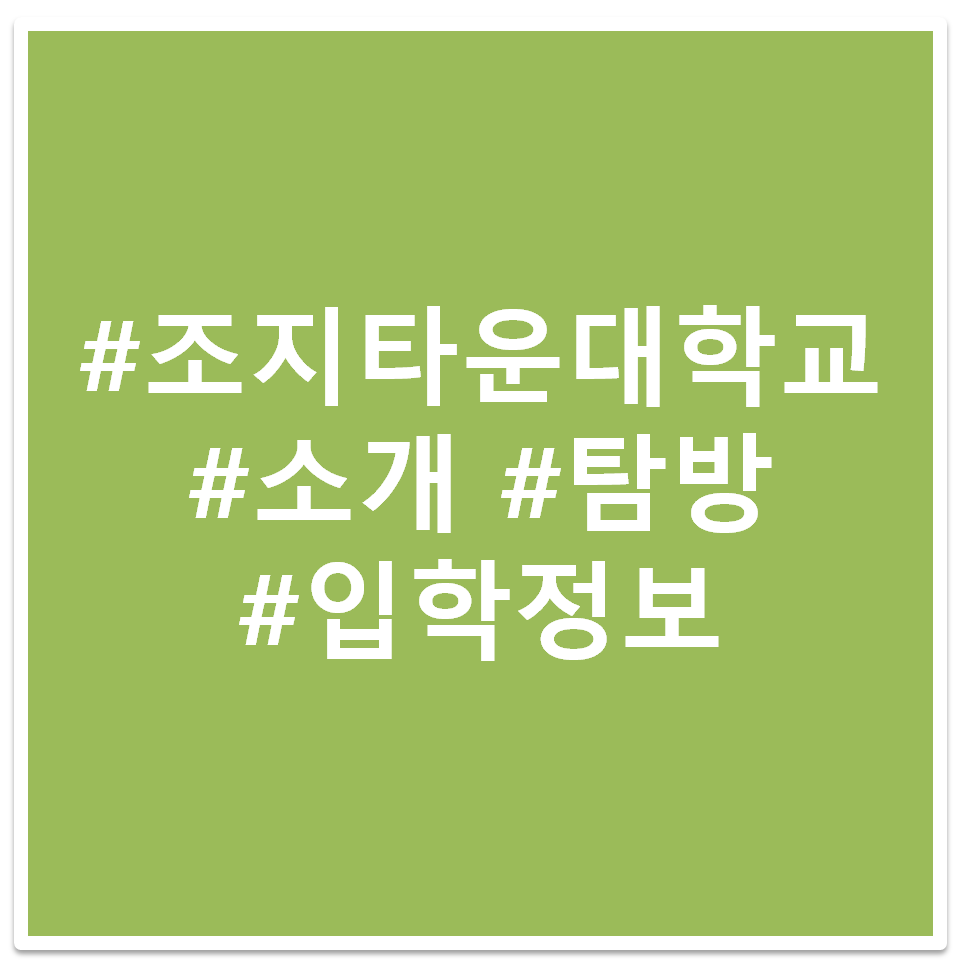 조지타운 대학교 태그 이미지