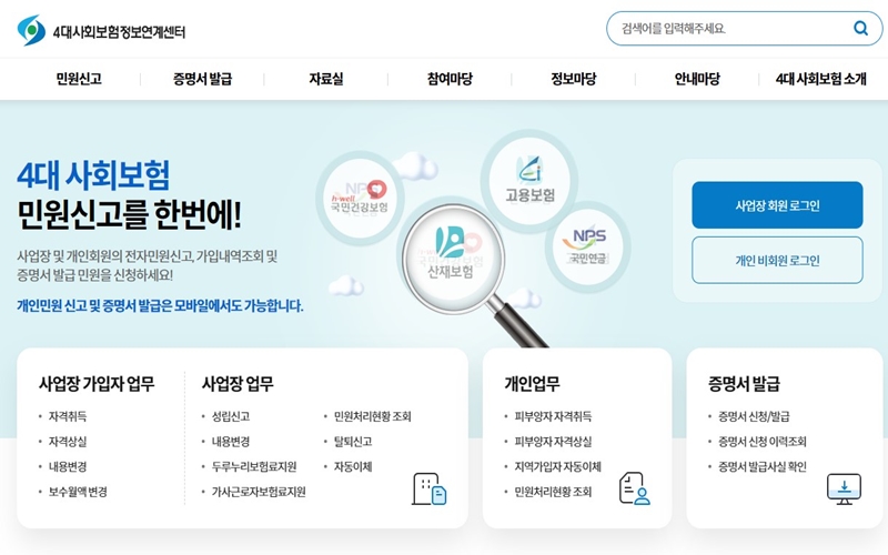 4대 사회보험 정보연계센터 송식 홈페이지 소개
