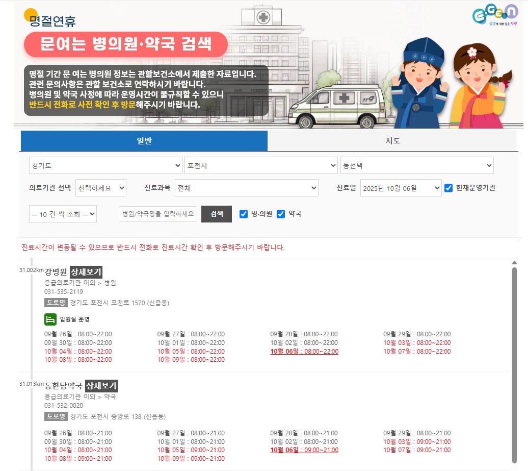 의정부/동두천/포천시 추석에 문 여는 병원,약국