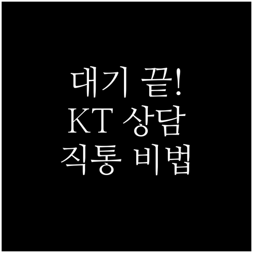 KT 휴대폰과 인터넷 TV 상담원 연..