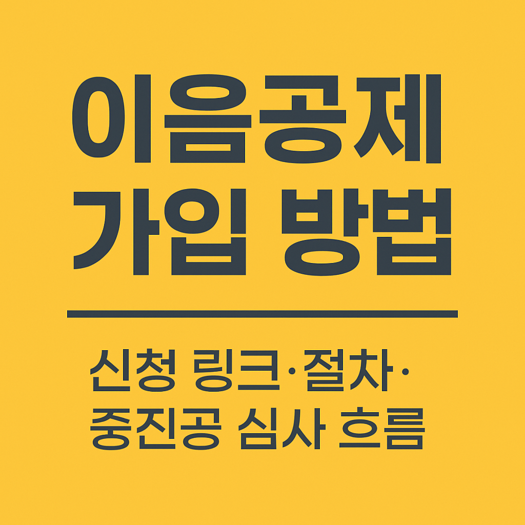 이음공제 가입 방법｜신청 링크·절차·중진공 심사 흐름