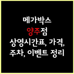 메가박스 양주 상영시간표&#44; 가격&#44; 주차&#44; 할인&#44; 이벤트 정리