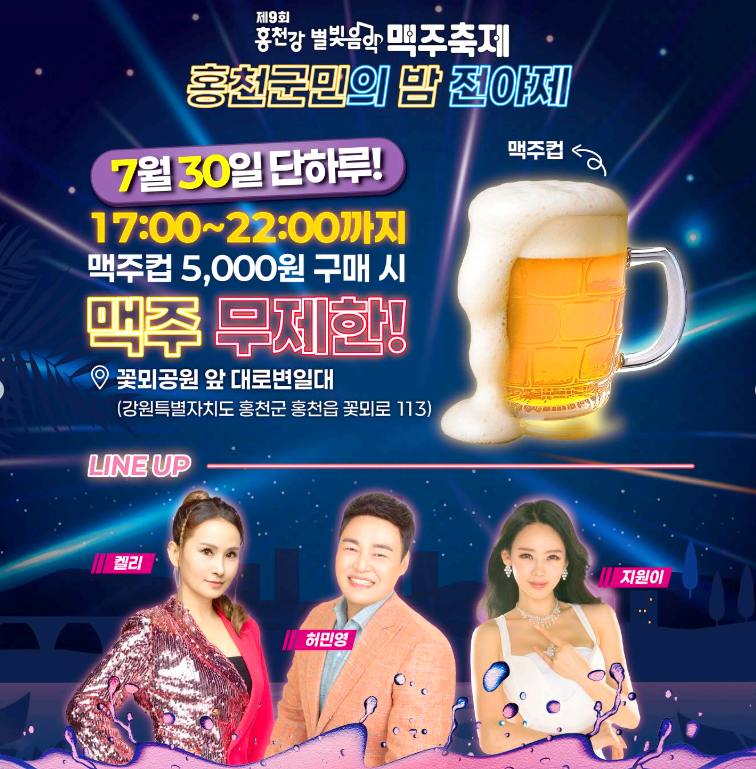 홍천강 별빛음악 맥주축제