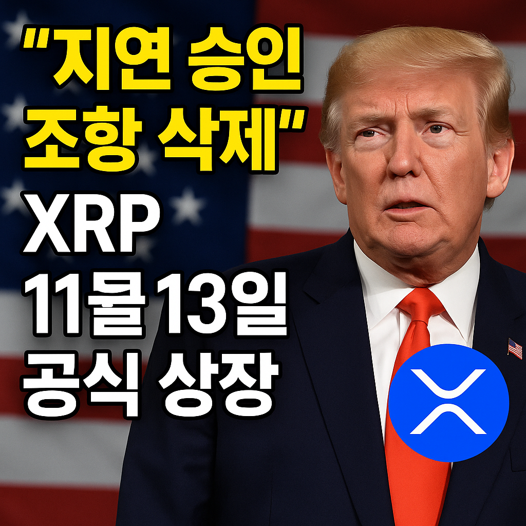 트럼프 &ldquo;지연 승인 조항 삭제&rdquo; &hellip; &ldquo;XRP 11월 13일 공식 상장&rdquo;