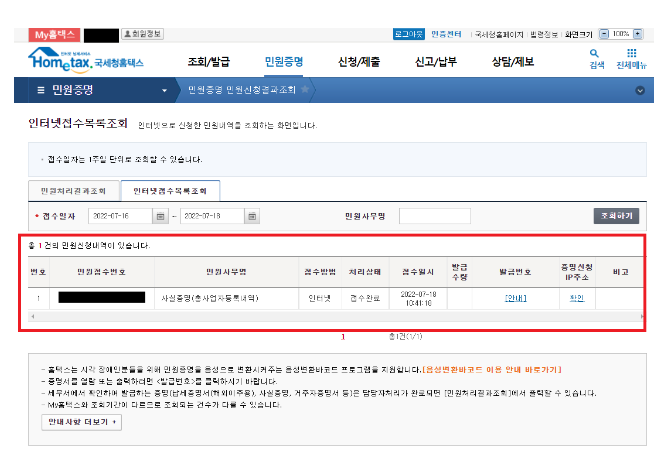 총사업자 등록내역(사실증명) 온라인 신청 및 발급 방법(홈택스), 발급가능시간