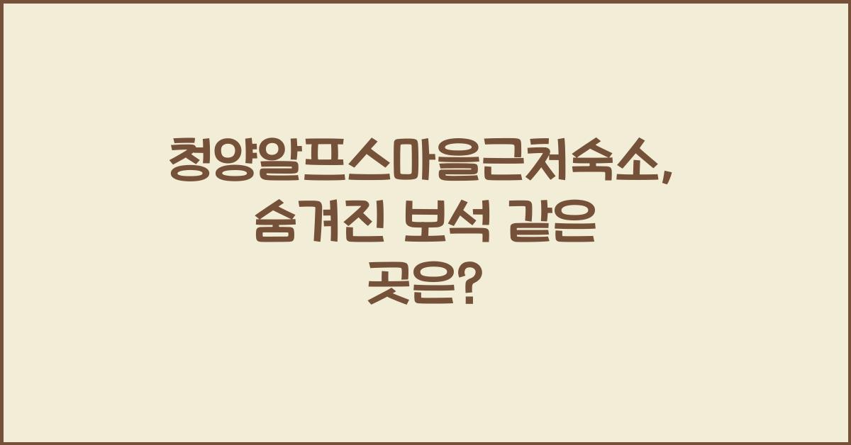 청양알프스마을근처숙소