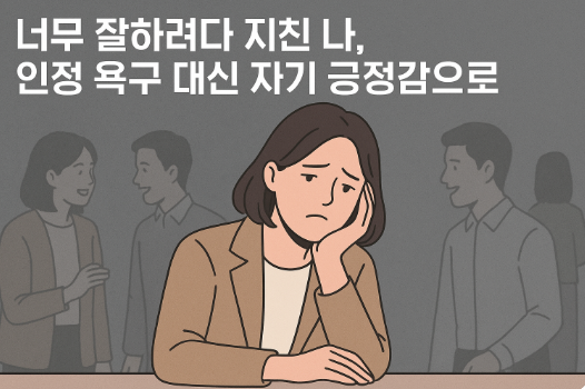 인간관계에서 너무 잘하려는 내가 힘든 이유