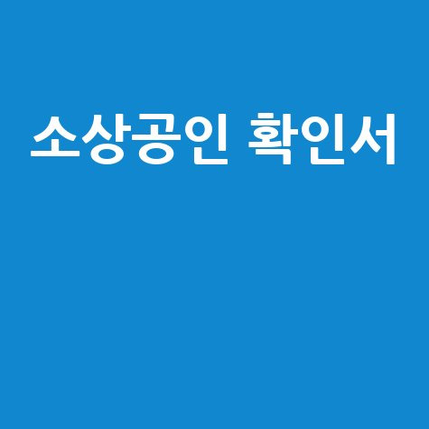 소상공인 확인서 발급, 기준부터 방법까지 완벽 정리