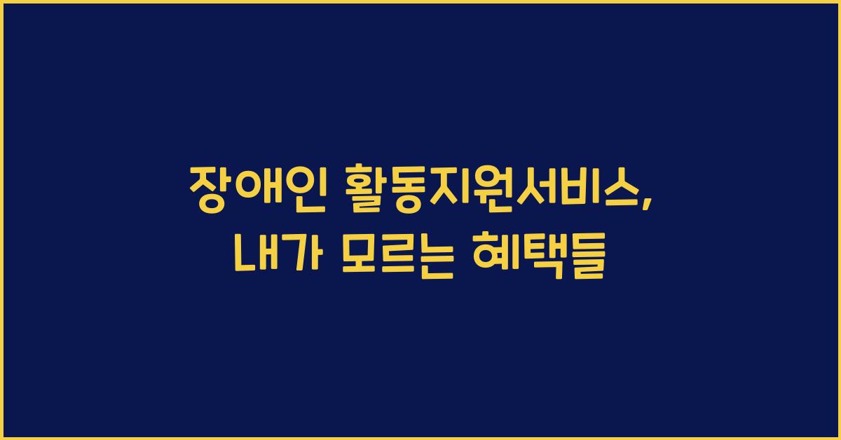 장애인 활동지원서비스